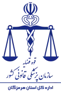پزشکی قانونی استان هرمزگان
