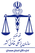پزشکی قانونی استان همدان