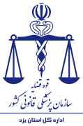 پزشکی قانونی استان یزد