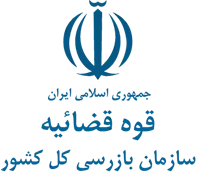 بازرسی کل کشور