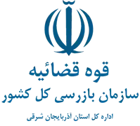 بازرسی استان آذربایجان شرقی