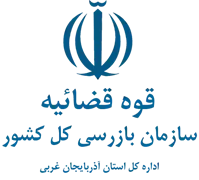 بازرسی استان آذربایجان غربی