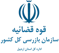بازرسی استان اردبیل