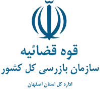 بازرسی استان اصفهان