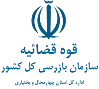 بازرسی استان چهارمحال و بختیاری