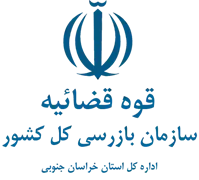 بازرسی استان خراسان جنوبی