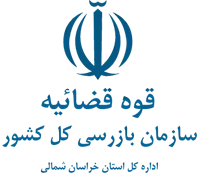 بازرسی استان خراسان شمالی