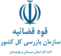 بازرسی استان سیستان و بلوچستان