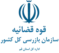 بازرسی استان قم