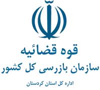بازرسی استان کردستان