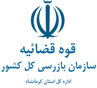 بازرسی استان کرمانشاه