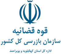 بازرسی استان کهگیلویه و بویراحمد