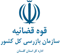 بازرسی استان گلستان