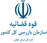 بازرسی استان گیلان