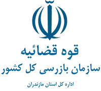 بازرسی استان مازندران