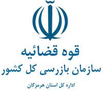بازرسی استان هرمزگان