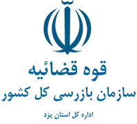 بازرسی استان یزد