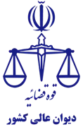 دیوان عالی کشور