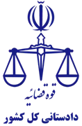 دادستانی کل کشور