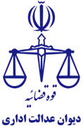 دیوان عدالت اداری