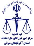شورای حل اختلاف استان آذربایجان شرقی