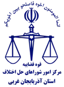 شورای حل اختلاف استان آذربایجان غربی
