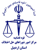 شورای حل اختلاف استان اردبیل