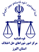 شورای حل اختلاف استان البرز