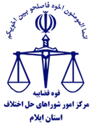 شورای حل اختلاف استان ایلام