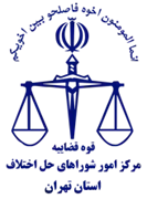 شورای حل اختلاف استان تهران