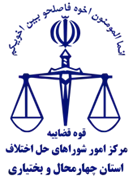 شورای حل اختلاف استان چهارمحال و بختیاری