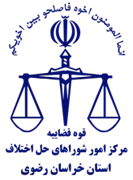شورای حل اختلاف استان خراسان رضوی