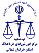شورای حل اختلاف استان خراسان شمالی