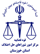 شورای حل اختلاف استان خوزستان
