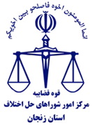 شورای حل اختلاف استان زنجان