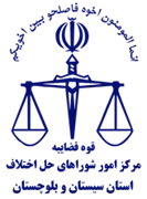 شورای حل اختلاف استان سیستان و بلوچستان