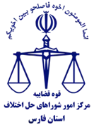 شورای حل اختلاف استان فارس