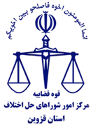 شورای حل اختلاف استان قزوین