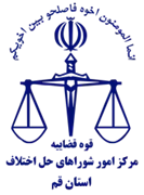 شورای حل اختلاف استان قم