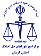 شورای حل اختلاف استان کرمان