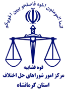شورای حل اختلاف استان کرمانشاه
