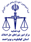 شورای حل اختلاف استان کهگیلویه و بویراحمد