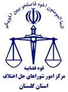شورای حل اختلاف استان گلستان