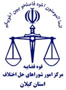 شورای حل اختلاف استان گیلان