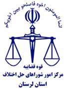 شورای حل اختلاف استان لرستان