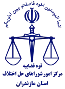 شورای حل اختلاف استان مازندران