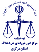 شورای حل اختلاف استان مرکزی
