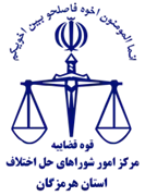 شورای حل اختلاف استان هرمزگان