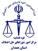 شورای حل اختلاف استان همدان