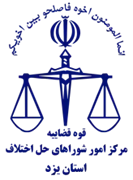 شورای حل اختلاف استان یزد